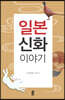 일본 신화 이야기 (큰글자도서)