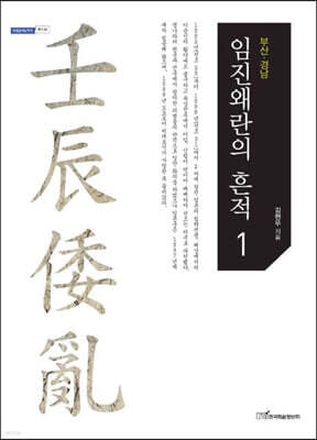 임진왜란의 흔적 1 (큰글자도서)