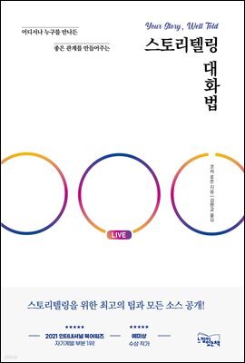 스토리텔링 대화법