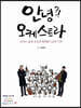안녕?! 오케스트라 (큰글자도서)