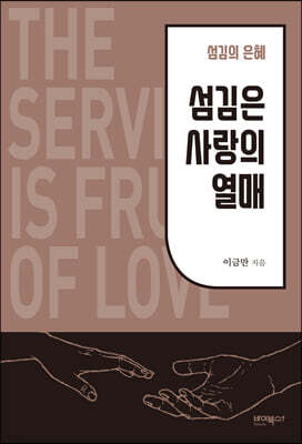 섬김은 사랑의 열매