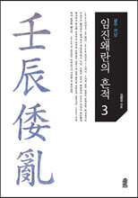 임진왜란의 흔적 3 (큰글자도서)