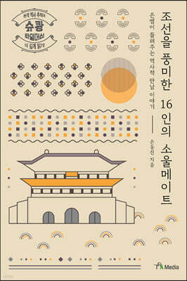 조선을 풍미한 16인의 소울메이트 (큰글자도서)