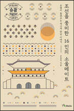 조선을 풍미한 16인의 소울메이트 (큰글자도서)