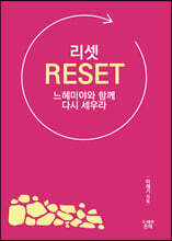 리셋