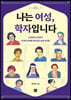 나는 여성, 학자입니다