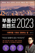 부동산 트렌드 2023