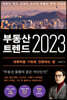 부동산 트렌드 2023