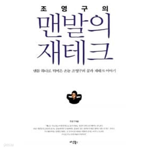 조영구의 맨발의 재테크