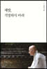 제발, 걱정하지마라