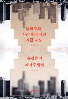 능력주의, 가장 한국적인 계급 지도 / 유령들의 패자부활전