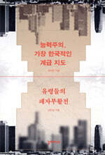 능력주의, 가장 한국적인 계급 지도 / 유령들의 패자부활전