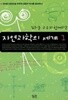 김희준 교수와 함께하는 자연과학의 세계 1~2 (전2권)