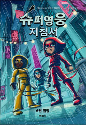 슈퍼영웅 지침서 6