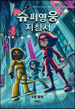 슈퍼영웅 지침서 6