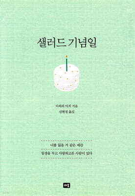 샐러드 기념일