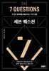 세븐 퀘스천