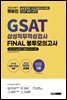 2022 하반기 렛유인 GSAT 삼성직무적성검사 FINAL 봉투모의고사