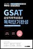 2022 하반기 렛유인 GSAT 삼성직무적성검사 독학단기완성