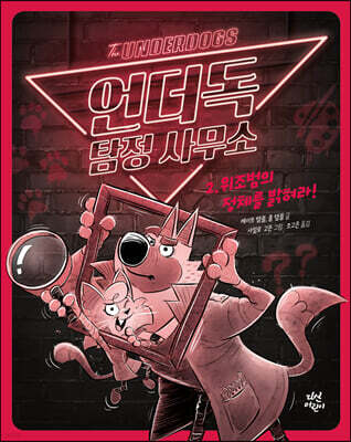 언더독 탐정 사무소 2