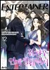 전천후 연예생활백서 12권