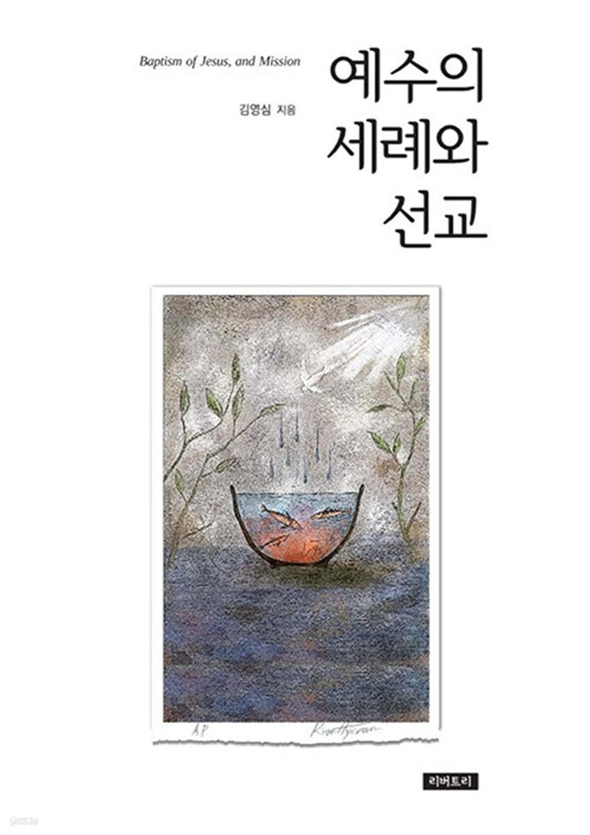 예수의 세례와 선교