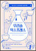 우리술 익스프레스