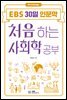 처음 하는 사회학 공부