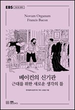 베이컨의 신기관