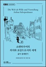 쇼펜하우어의 의지와 표상으로서의 세계