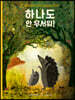 하나도 안 무서워!