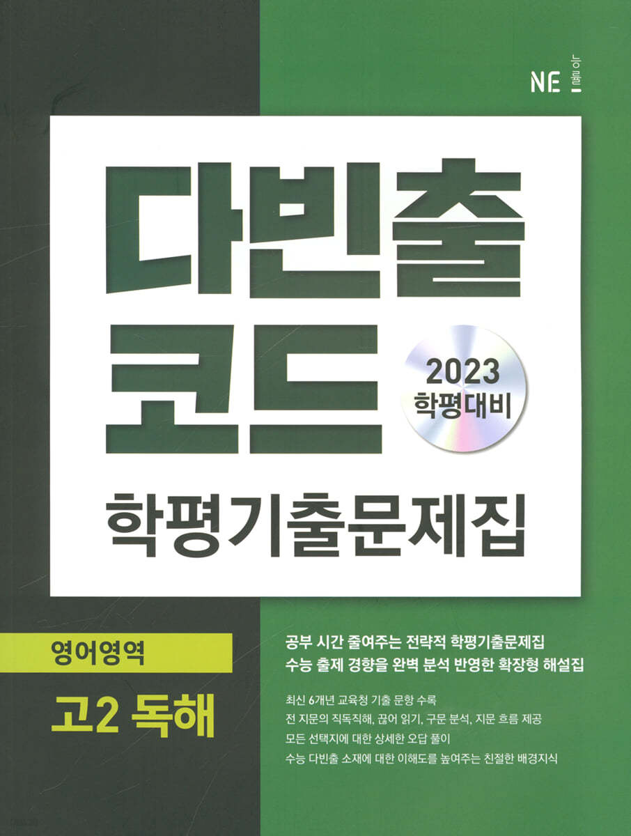 다빈출코드 학평기출문제집 영어영역 고2 독해 (2023년)