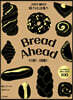 브레드 어헤드 Bread Ahead