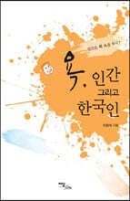 욕 인간 그리고 한국인 (큰글자도서)