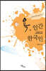 욕 인간 그리고 한국인 (큰글자도서)