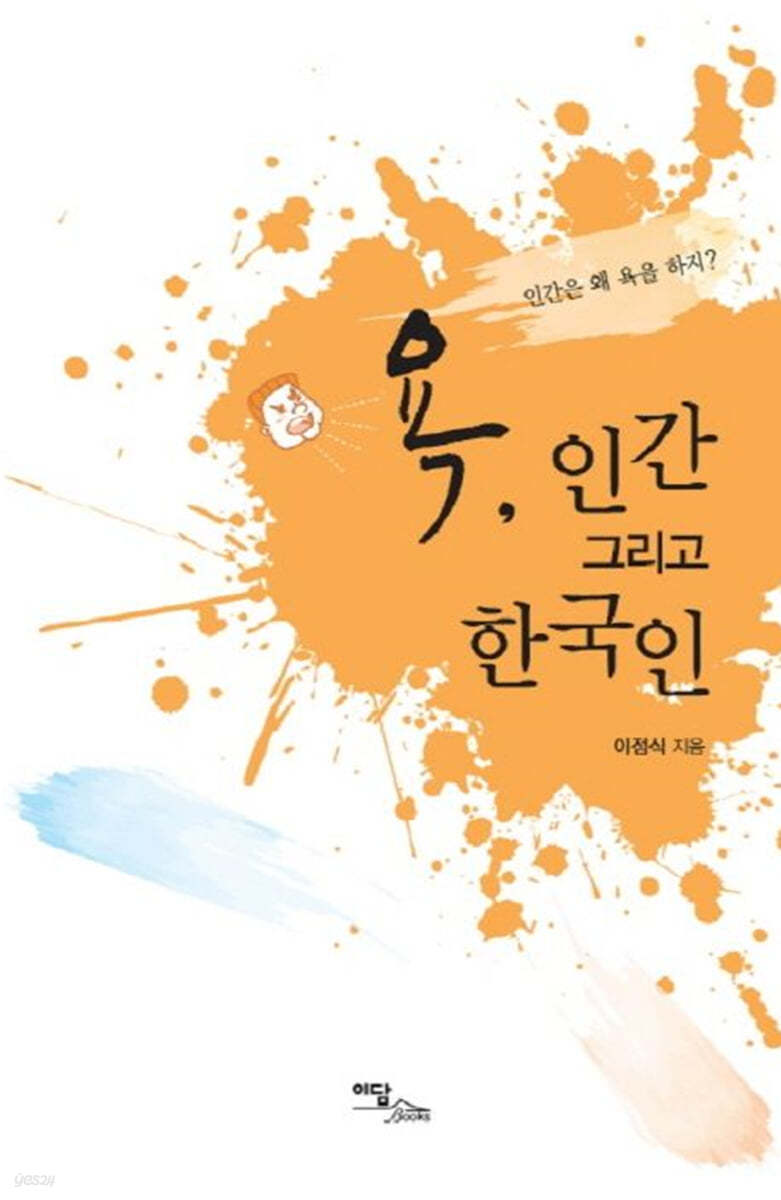 욕 인간 그리고 한국인 (큰글자도서)