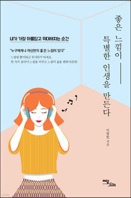 좋은 느낌이 특별한 인생을 만든다 (큰글자도서)