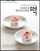 아름다운 한국의 디저트 떡