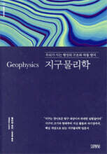 지구물리학