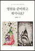 영원을 준비하고 계시나요? (큰글자도서)