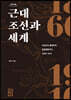 근대 조선과 세계 (큰글자도서)