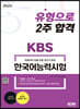 2023 KBS 한국어능력시험 유형으로 2주 합격
