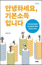 안녕하세요, 기본소득입니다 (큰글자도서)