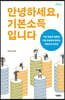 안녕하세요, 기본소득입니다 (큰글자도서)