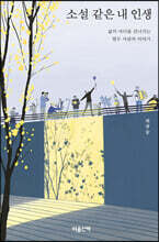 소설 같은 내 인생