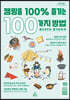 캠핑을 100% 즐기는 100가지 방법 (큰글자도서)