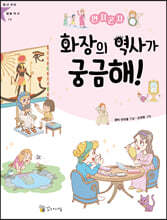 연지곤지 화장의 역사가 궁금해!