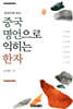 중국 명언으로 익히는 한자