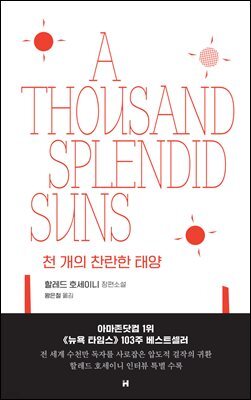 천 개의 찬란한 태양 (개정판)