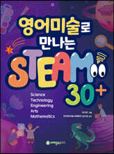 영어미술로 만나는 STEAM 30+